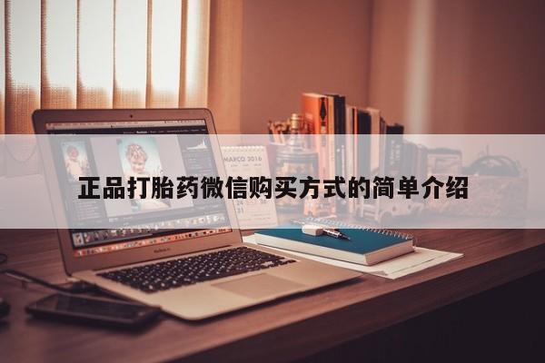 米非司酮购买渠道微信正品打胎药微信购买方式的简单介绍