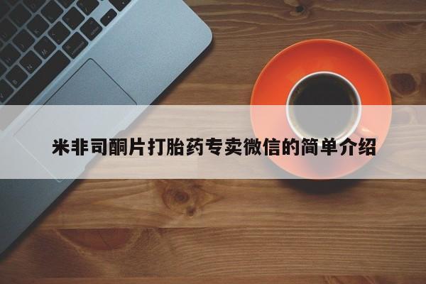 米非司酮购买渠道微信米非司酮片打胎药专卖微信的简单介绍