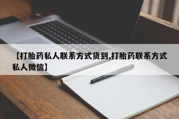 米非司酮购买渠道微信【打胎药私人联系方式货到,打胎药联系方式私人微信】