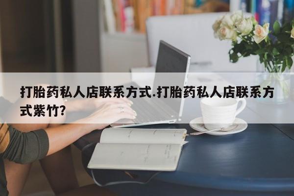 米非司酮购买渠道微信打胎药私人店联系方式.打胎药私人店联系方式紫竹？