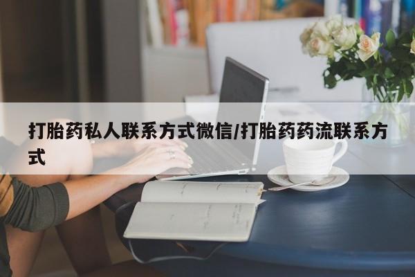 米非司酮购买渠道微信打胎药私人联系方式微信/打胎药药流联系方式