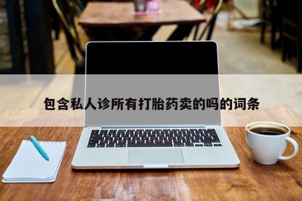 米非司酮购买渠道微信包含私人诊所有打胎药卖的吗的词条
