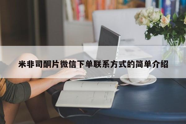 米非司酮购买渠道微信米非司酮片微信下单联系方式的简单介绍