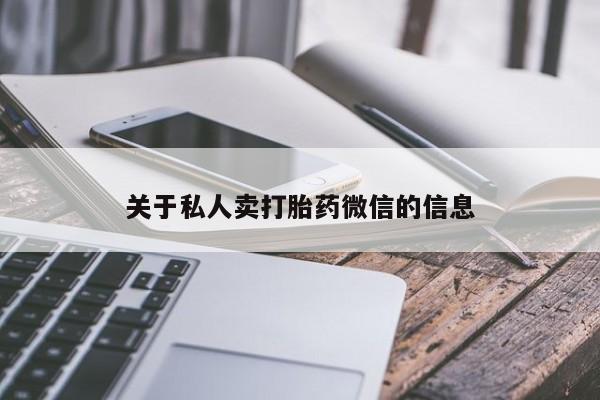 米非司酮购买渠道微信关于私人卖打胎药微信的信息