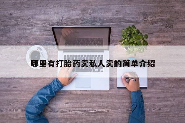 米非司酮购买渠道微信哪里有打胎药卖私人卖的简单介绍