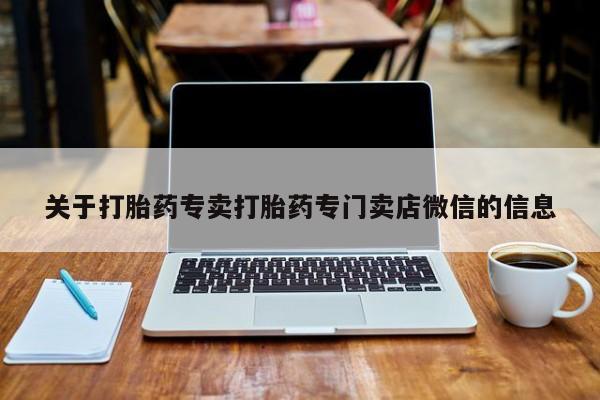 米非司酮购买渠道微信关于打胎药专卖打胎药专门卖店微信的信息