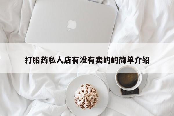 米非司酮购买渠道微信打胎药私人店有没有卖的的简单介绍