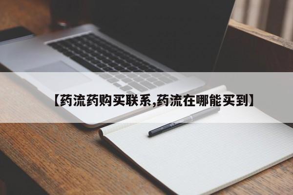 米非司酮购买渠道微信【药流药购买联系,药流在哪能买到】