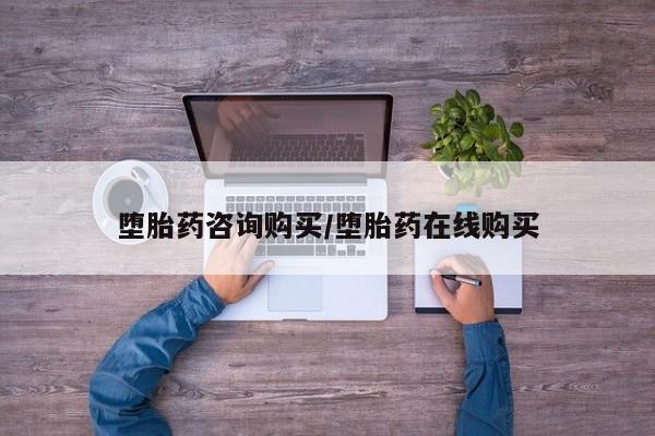 米非司酮购买渠道微信堕胎药咨询购买/堕胎药在线购买