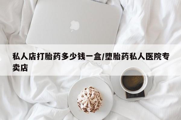 米非司酮购买渠道微信私人店打胎药多少钱一盒/堕胎药私人医院专卖店