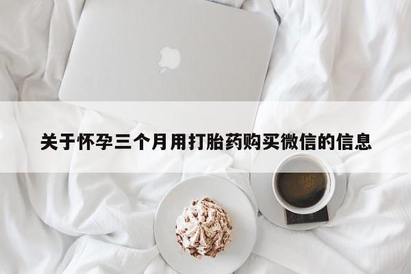 米非司酮购买渠道微信动态 第64页