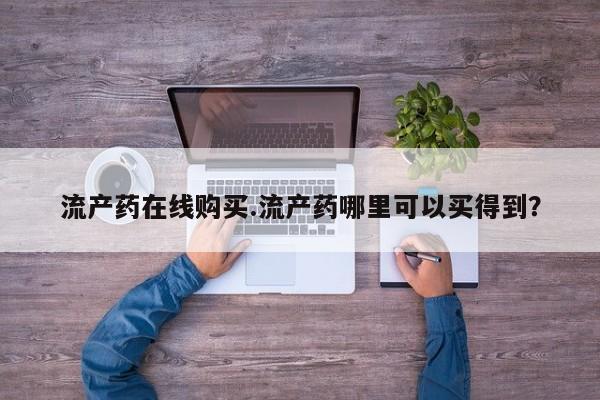 米非司酮购买渠道微信要闻 第64页