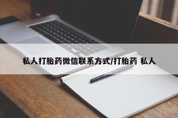 米非司酮购买渠道微信私人打胎药微信联系方式/打胎药 私人
