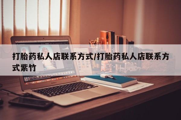米非司酮购买渠道微信打胎药私人店联系方式/打胎药私人店联系方式紫竹