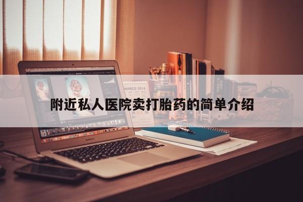 米非司酮购买渠道微信附近私人医院卖打胎药的简单介绍