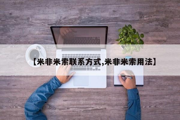 米非司酮购买渠道微信【米非米索联系方式,米非米索用法】