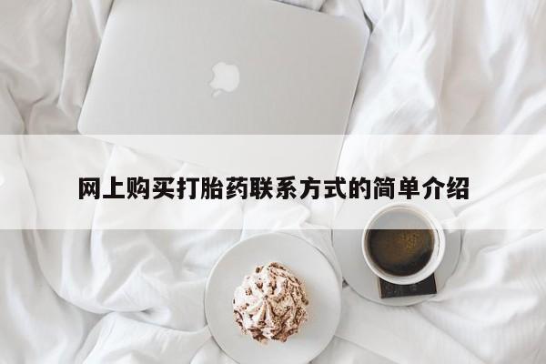 米非司酮购买渠道微信网上购买打胎药联系方式的简单介绍
