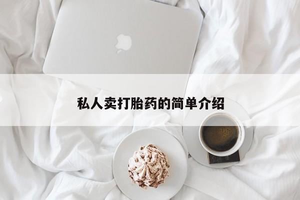 米非司酮购买渠道微信私人卖打胎药的简单介绍