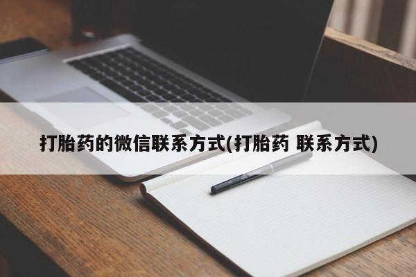 米非司酮购买渠道微信打胎药的微信联系方式(打胎药 联系方式)
