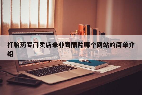 米非司酮购买渠道微信打胎药专门卖店米非司酮片哪个网站的简单介绍