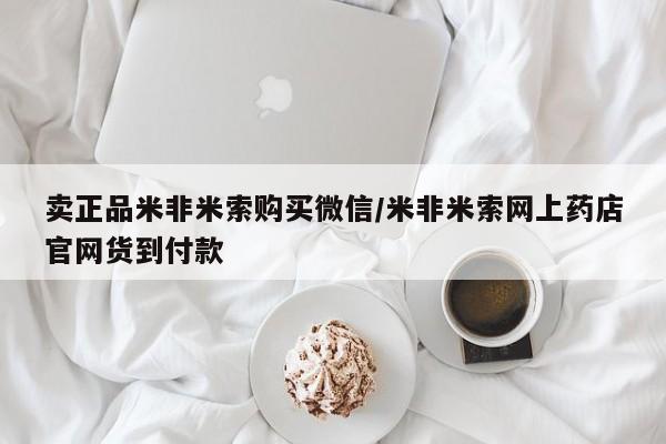 米非司酮购买渠道微信卖正品米非米索购买微信/米非米索网上药店官网货到付款