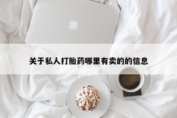 米非司酮购买渠道微信关于私人打胎药哪里有卖的的信息