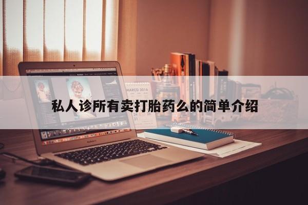 米非司酮购买渠道微信私人诊所有卖打胎药么的简单介绍