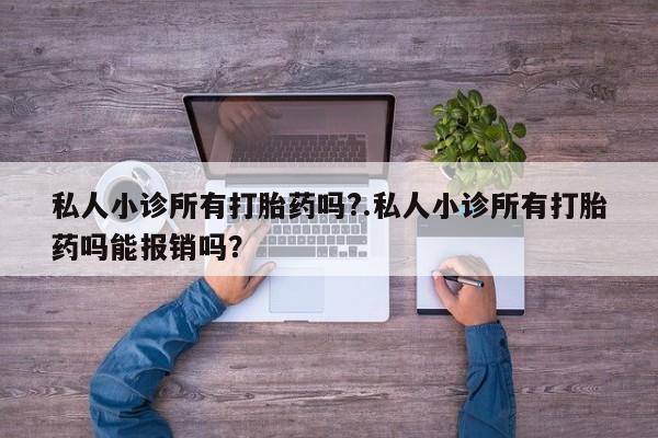 米非司酮购买渠道微信私人小诊所有打胎药吗?.私人小诊所有打胎药吗能报销吗？