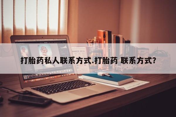米非司酮购买渠道微信打胎药私人联系方式.打胎药 联系方式？