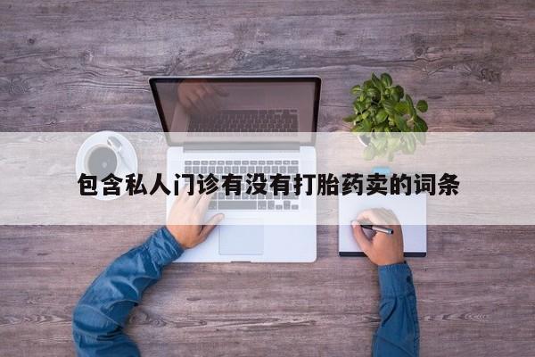 米非司酮购买渠道微信包含私人门诊有没有打胎药卖的词条