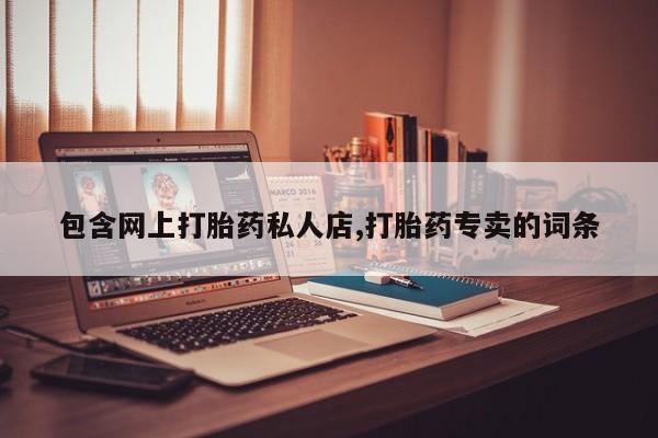 米非司酮购买渠道微信包含网上打胎药私人店,打胎药专卖的词条