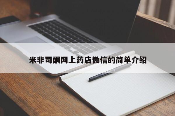 米非司酮购买渠道微信米非司酮网上药店微信的简单介绍