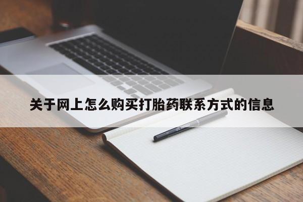 米非司酮购买渠道微信关于网上怎么购买打胎药联系方式的信息