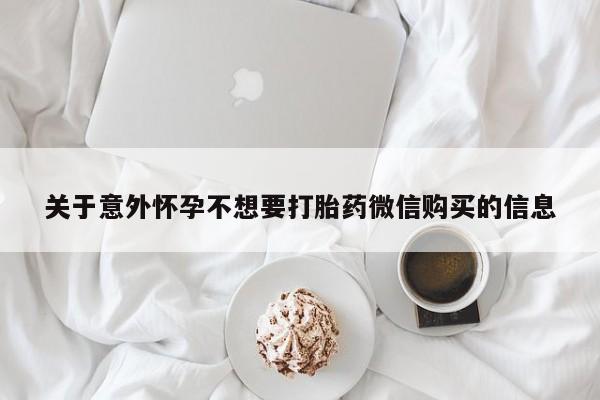 米非司酮购买渠道微信关于意外怀孕不想要打胎药微信购买的信息