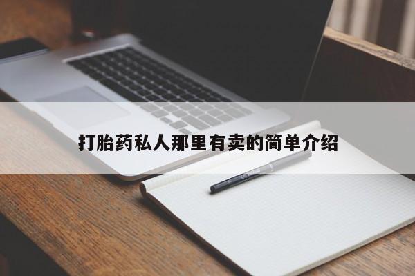 米非司酮购买渠道微信打胎药私人那里有卖的简单介绍