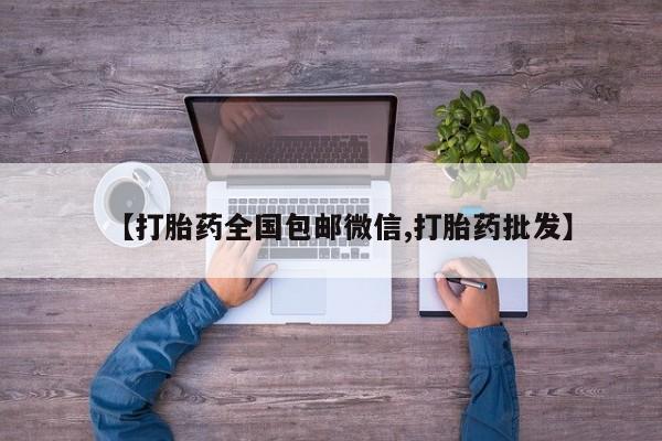 米非司酮购买渠道微信【打胎药全国包邮微信,打胎药批发】