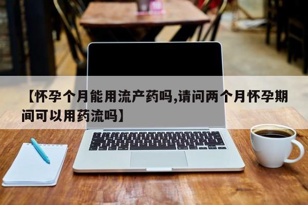 米非司酮购买渠道微信资讯 第58页