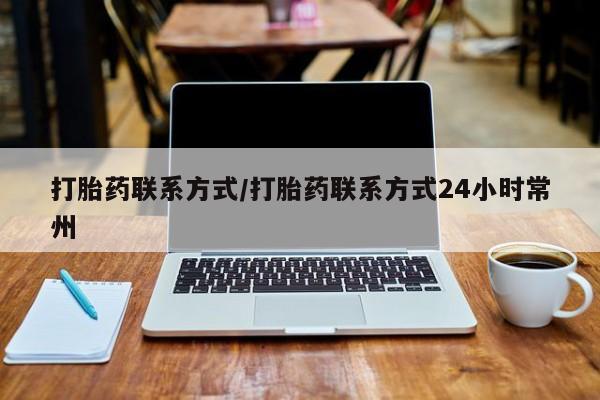 米非司酮购买渠道微信打胎药联系方式/打胎药联系方式24小时常州