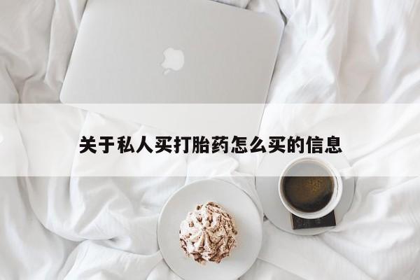 米非司酮购买渠道微信关于私人买打胎药怎么买的信息