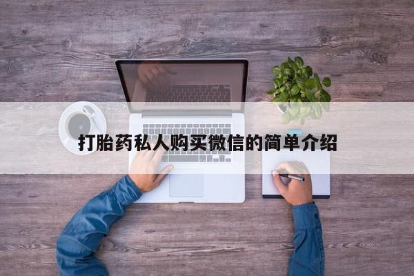 米非司酮购买渠道微信打胎药私人购买微信的简单介绍