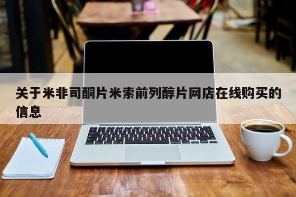 米非司酮购买渠道微信关于米非司酮片米索前列醇片网店在线购买的信息