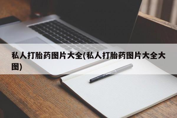 米非司酮购买渠道微信私人打胎药图片大全(私人打胎药图片大全大图)