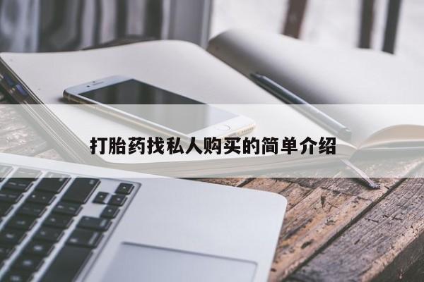 米非司酮购买渠道微信打胎药找私人购买的简单介绍