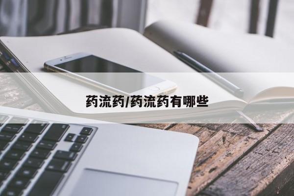 米非司酮购买渠道微信药流药/药流药有哪些