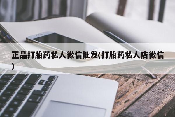 米非司酮购买渠道微信正品打胎药私人微信批发(打胎药私人店微信)