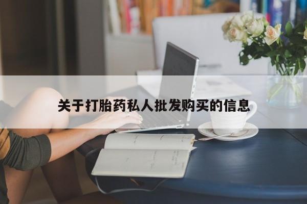 米非司酮购买渠道微信关于打胎药私人批发购买的信息