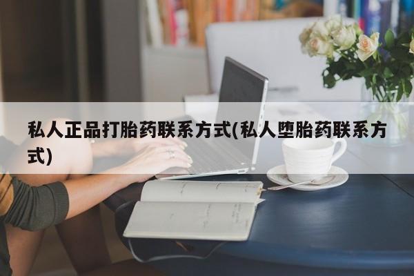 米非司酮购买渠道微信私人正品打胎药联系方式(私人堕胎药联系方式)