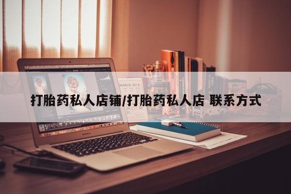 米非司酮购买渠道微信打胎药私人店铺/打胎药私人店 联系方式