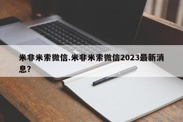 米非司酮购买渠道微信米非米索微信.米非米索微信2023最新消息？